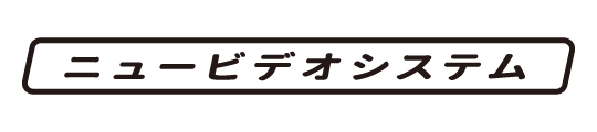 ニュービデオシステム